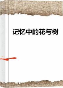 記憶中的花與樹 記憶中的花與樹