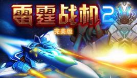 雷霆戰機2 雷霆戰機2