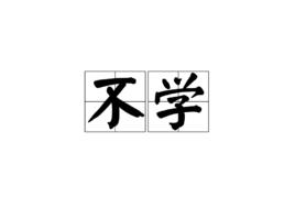 不學