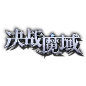 決戰魔域 決戰魔域