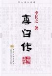 《李白傳》 《李白傳》