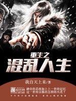 重生之混亂人生 重生之混亂人生
