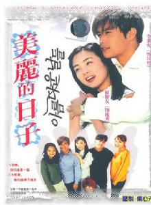 美麗的日子[2001年李秉憲主演韓國電視劇]