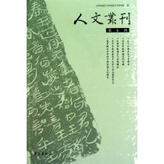 人文叢刊 人文叢刊