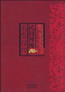 民間傳統剪紙紋樣 民間傳統剪紙紋樣