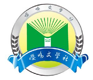 嚶鳴文學社 嚶鳴文學社