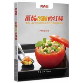 番茄你個西紅柿 番茄你個西紅柿