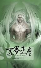 萬界王座 萬界王座