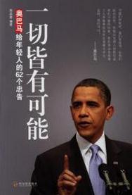 一切皆有可能[歐巴馬給年輕人的62個忠告]