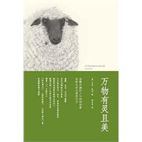 《萬物有靈且美》