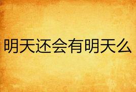 明天還會有明天么 明天還會有明天么