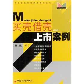 《買殼借殼上市案例》 《買殼借殼上市案例》