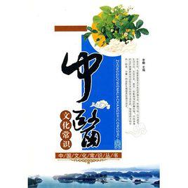 中醫文化常識 中醫文化常識