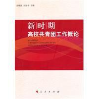 新時期高校共青團工作概論 新時期高校共青團工作概論