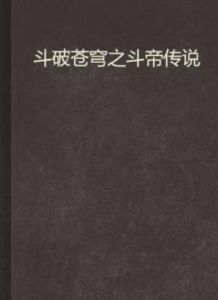 斗破蒼穹之斗帝傳說 斗破蒼穹之斗帝傳說