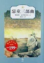 惡童三部曲 惡童三部曲