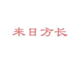 來日方長[漢語成語]