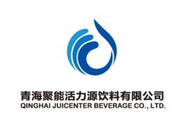青海聚能活力源飲料有限公司 青海聚能活力源飲料有限公司
