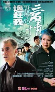 追趕我可能丟了的愛情