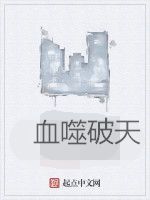 血噬破天 血噬破天