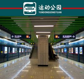 運動公園站 運動公園站