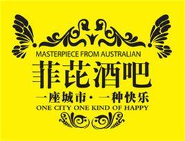 菲比酒吧 菲比酒吧