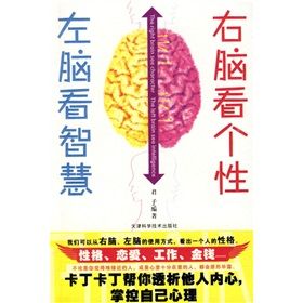 《右腦看個性左腦看智慧》 《右腦看個性左腦看智慧》