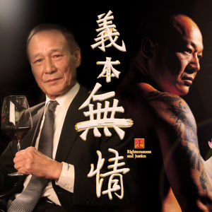 義本無情 義本無情