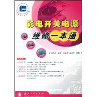 彩電開關電源維修一本通 彩電開關電源維修一本通