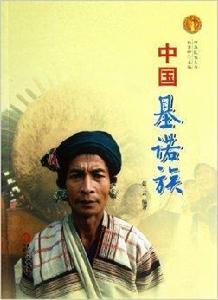 中國基諾族 中國基諾族