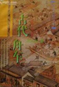 古代舟車 古代舟車