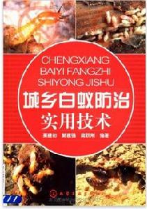 城鄉白蟻防治實用技術 城鄉白蟻防治實用技術