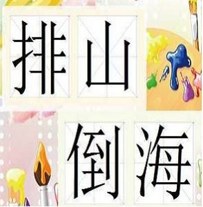 排山倒海[漢語成語]