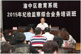 渝中區教育委員會 渝中區教育委員會