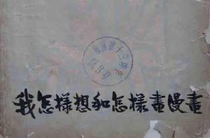 我怎樣想和怎樣畫漫畫 我怎樣想和怎樣畫漫畫