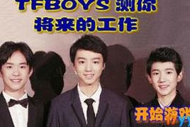 TFBOYS測你將來的工作 TFBOYS測你將來的工作