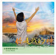 我的生命永遠屬於你