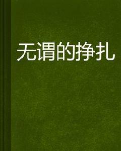 無謂的掙扎 無謂的掙扎