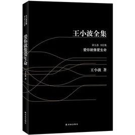 王小波全集:愛你就像愛生命 王小波全集:愛你就像愛生命