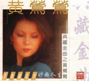 典藏金曲之黃鶯鶯 典藏金曲之黃鶯鶯