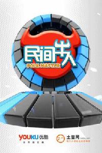 民間牛人 民間牛人