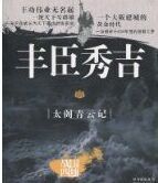 豐臣秀吉:太閤青雲記 豐臣秀吉:太閤青雲記