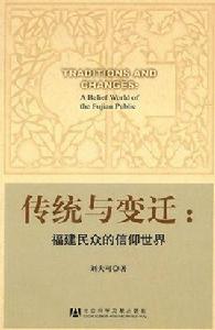傳統與變遷:福建民眾的信仰世界 傳統與變遷:福建民眾的信仰世界