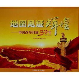地圖見證輝煌:中國改革開放30年 地圖見證輝煌:中國改革開放30年