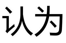 認為 認為