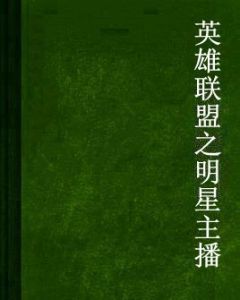 英雄聯盟之明星主播 英雄聯盟之明星主播