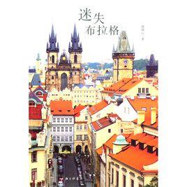 迷失布拉格 迷失布拉格