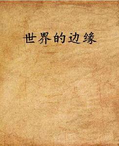 世界的邊緣 世界的邊緣