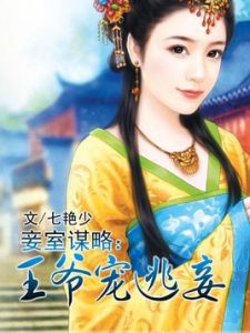 妾室謀略王爺寵逃妾 妾室謀略王爺寵逃妾
