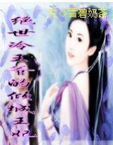 絕世冷王爺的傾城王妃 絕世冷王爺的傾城王妃